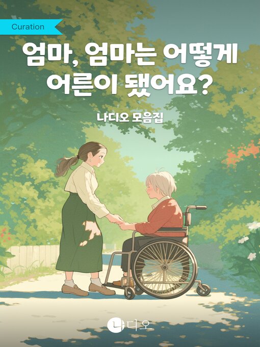 Title details for 엄마, 엄마는 어떻게 어른이 됐어요? by 김선희 - Available